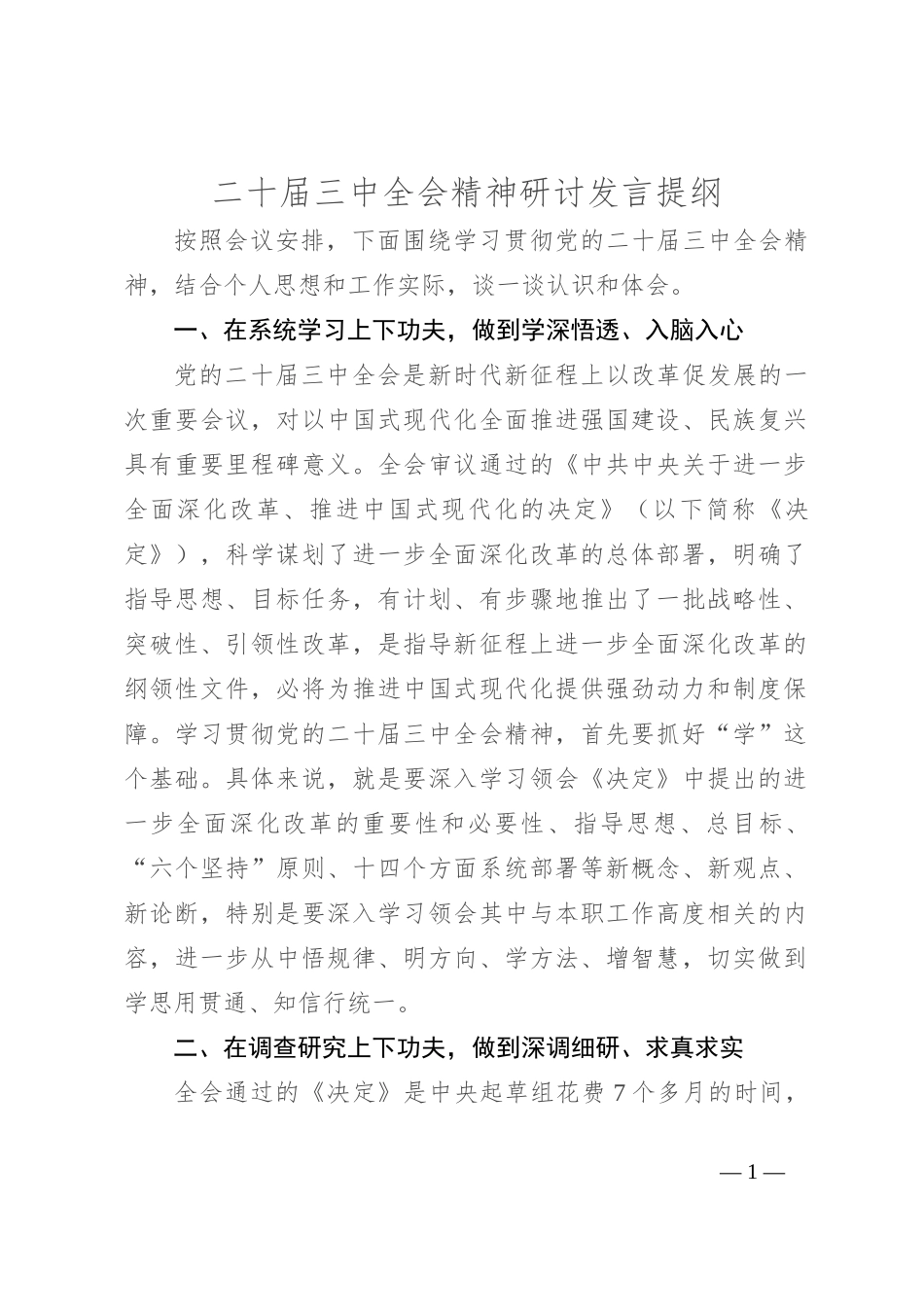 二十届三中全会精神研讨发言提纲_第1页