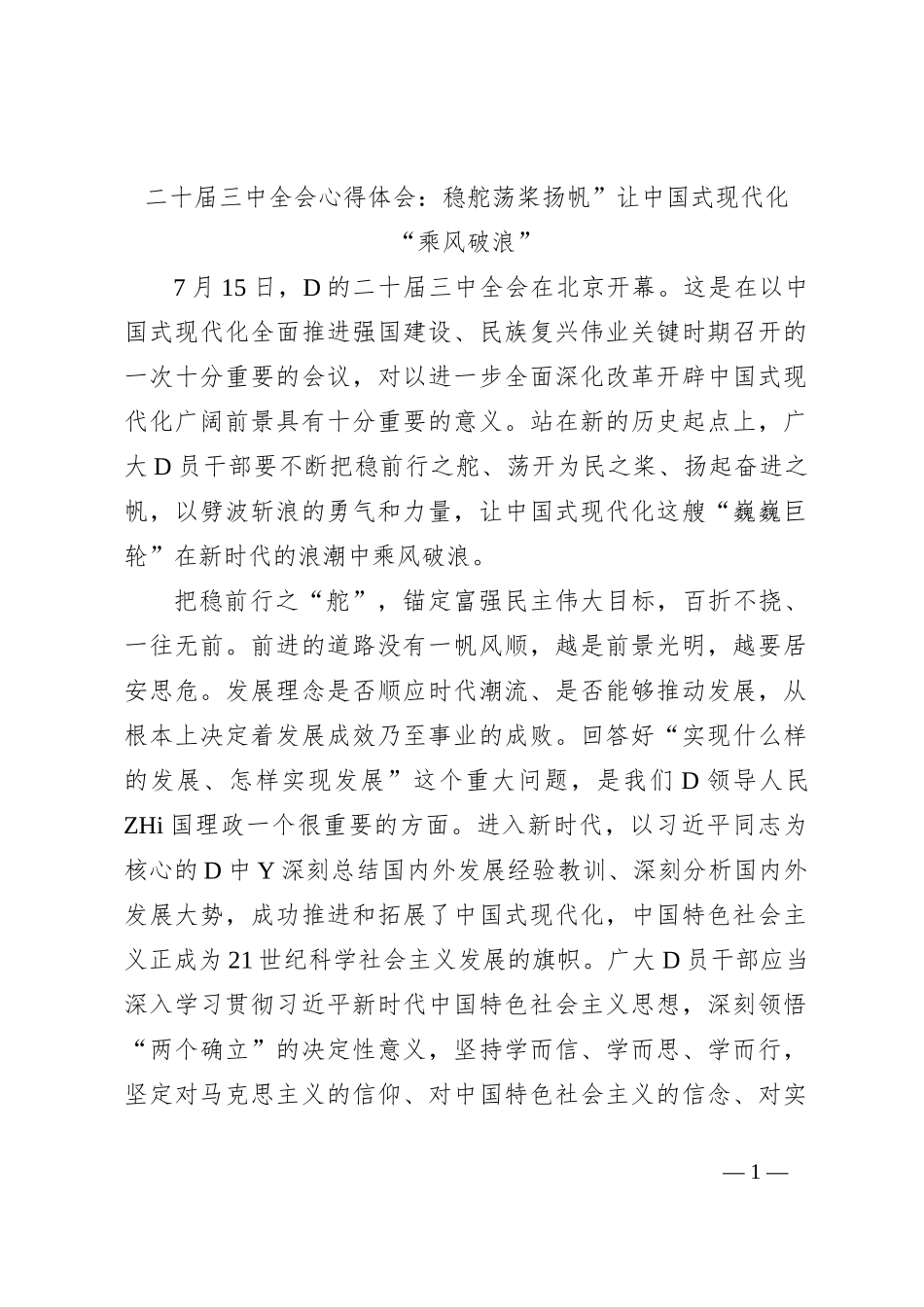 二十届三中全会心得体会：稳舵荡桨扬帆”让中国式现代化“乘风破浪”_第1页