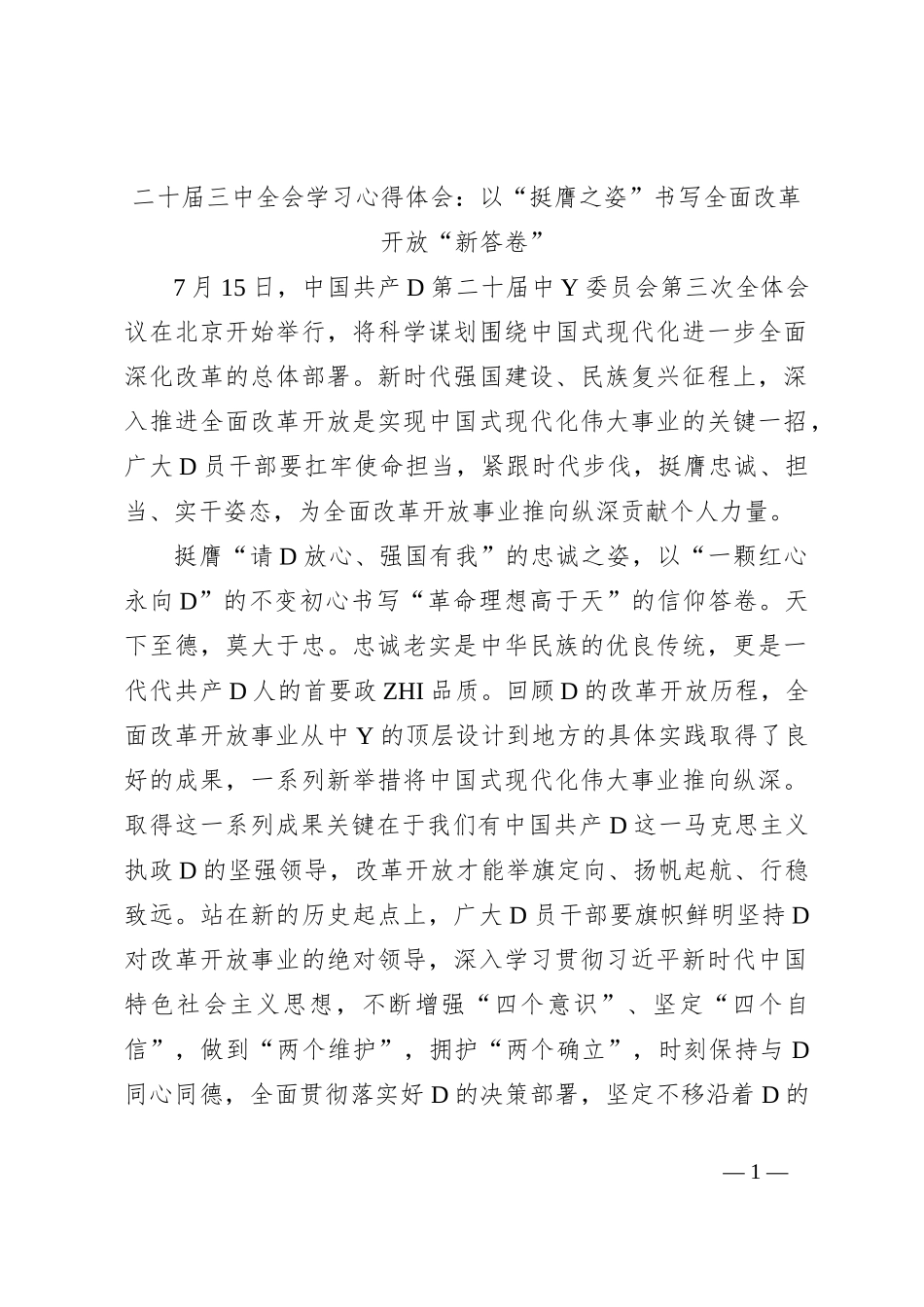 二十届三中全会学习心得体会：以“挺膺之姿”书写全面改革开放“新答卷”_第1页
