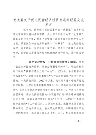 发改委关于促进民营经济投资发展的经验交流发言