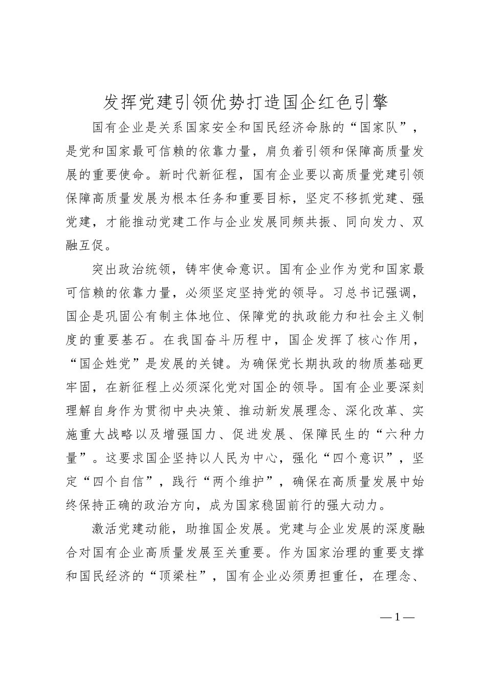 发挥党建引领优势 打造国企红色引擎_第1页