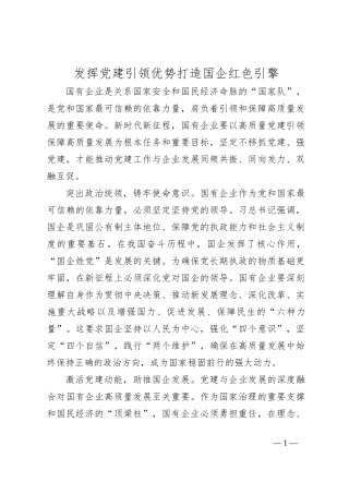 发挥党建引领优势 打造国企红色引擎