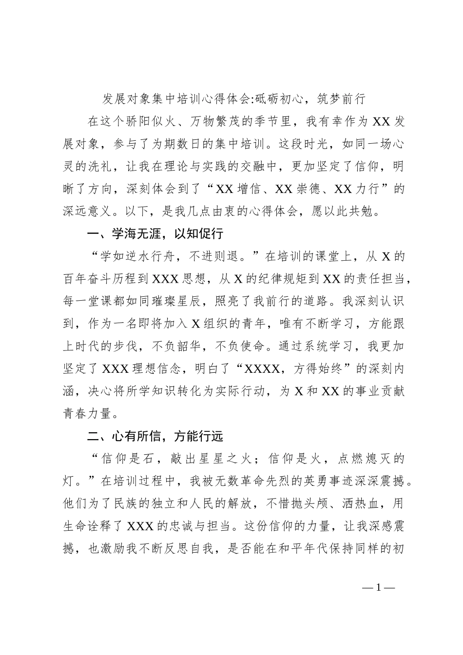 发展对象集中培训心得体会_第1页