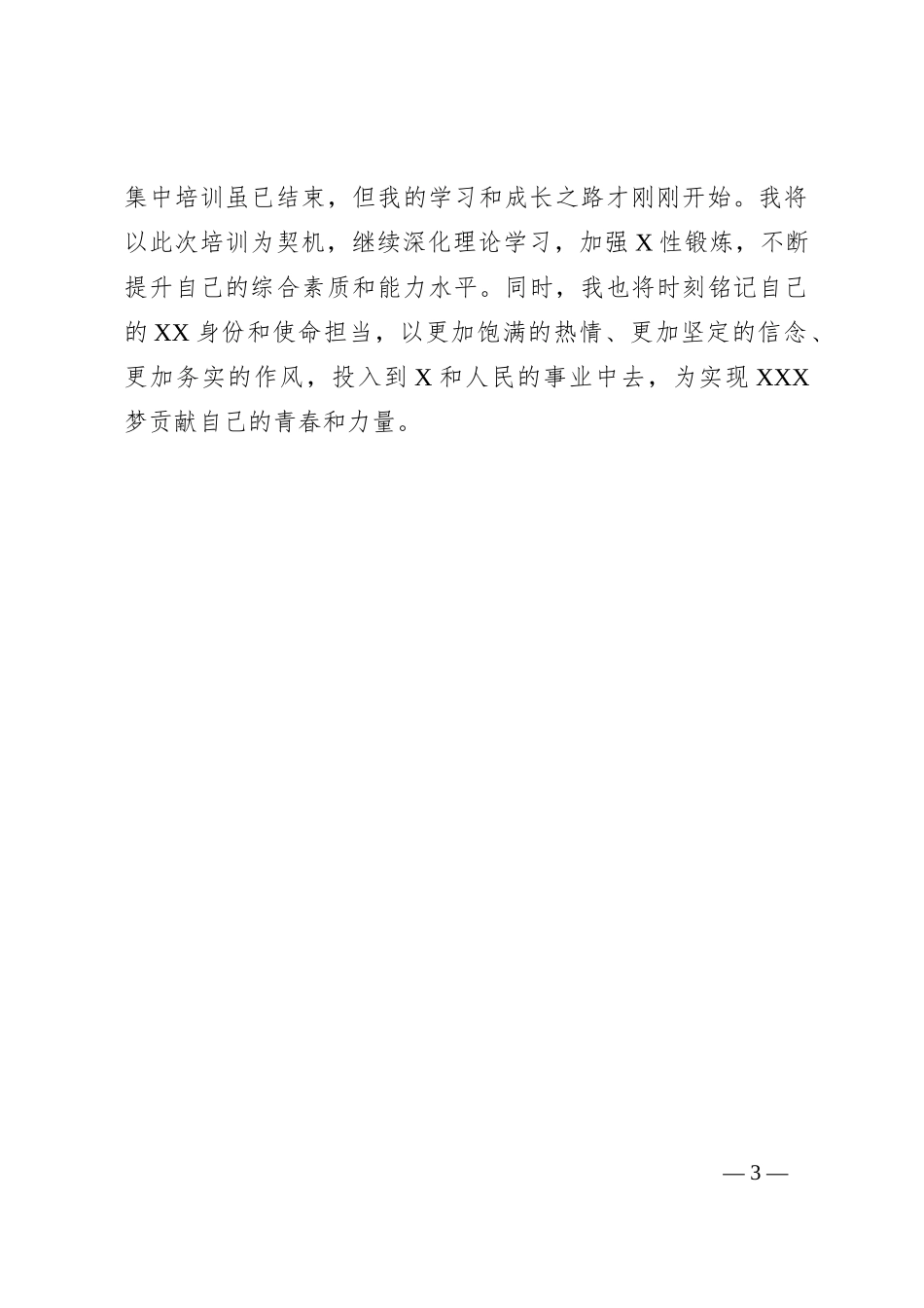 发展对象集中培训心得体会_第3页