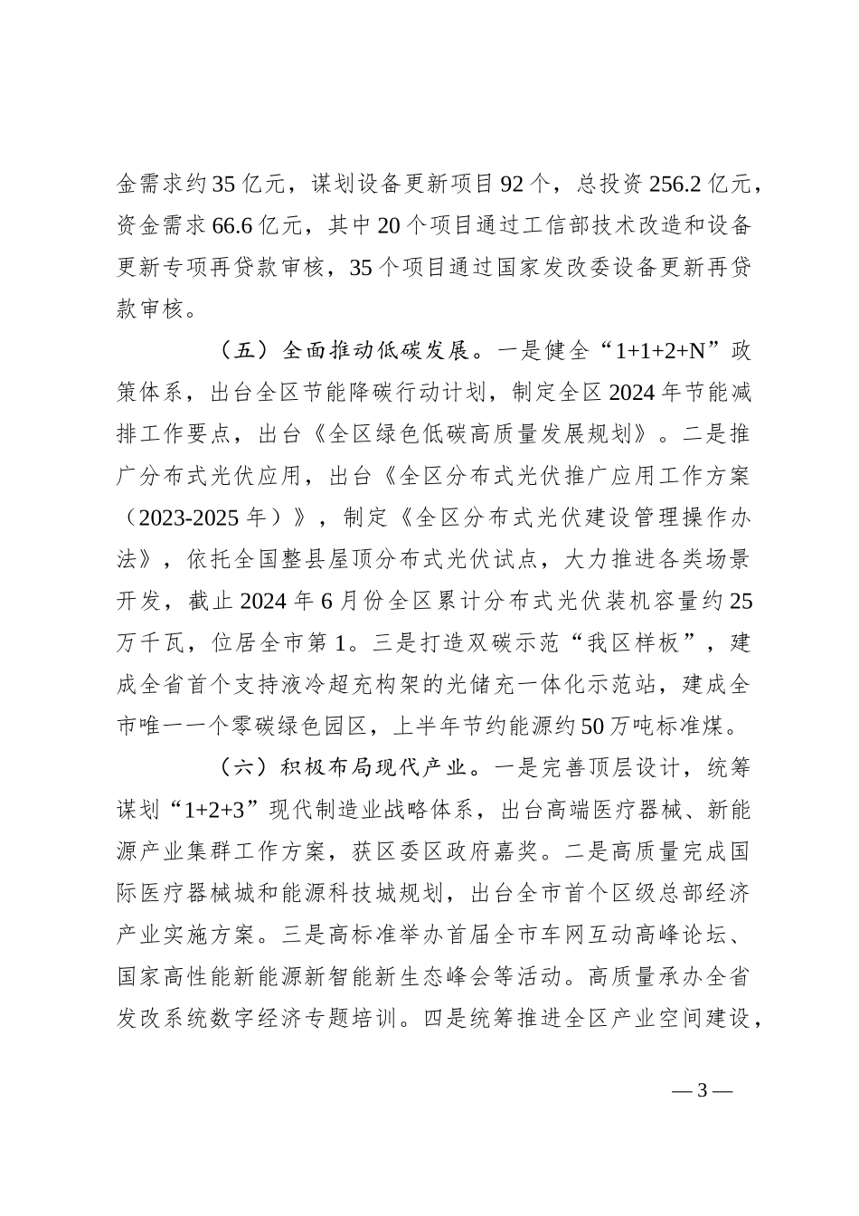 发展和改革局2024年上半年工作总结和下半年工作计划_第3页