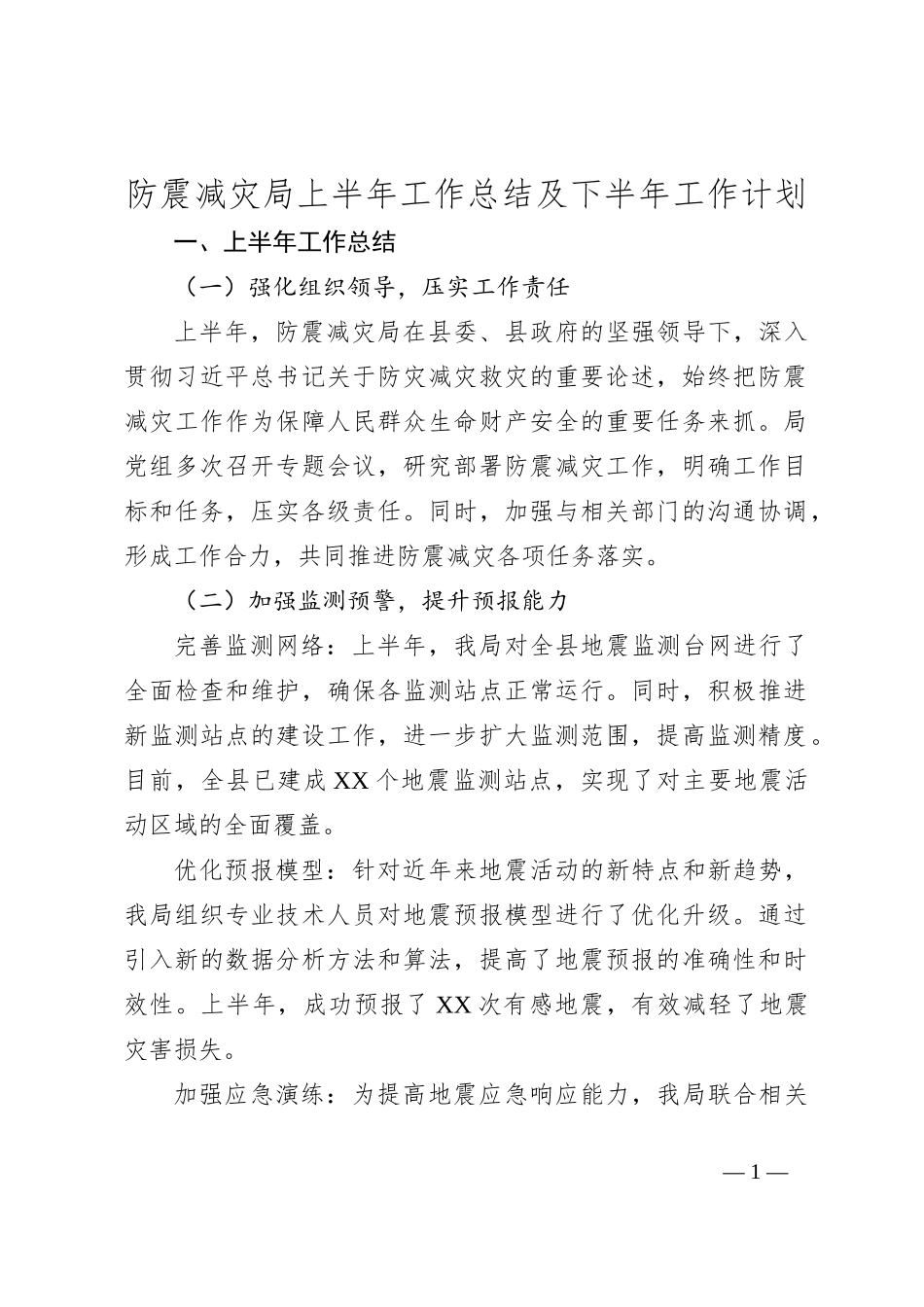 防震减灾局上半年工作总结及下半年工作计划_第1页