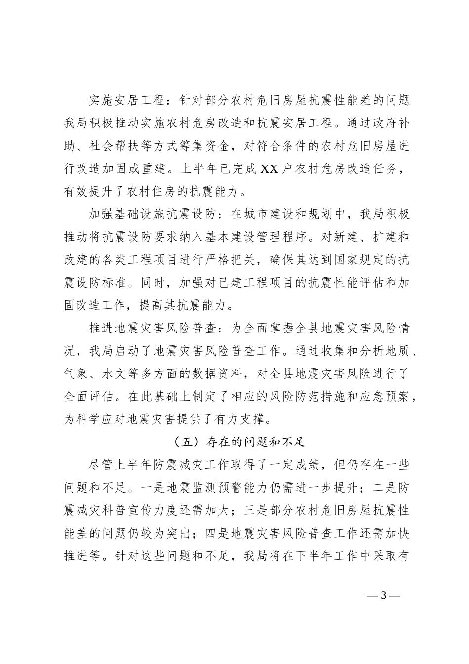 防震减灾局上半年工作总结及下半年工作计划_第3页