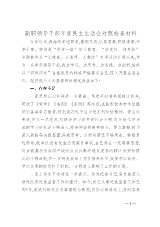 副职领导干部年度民主生活会对照检查材料