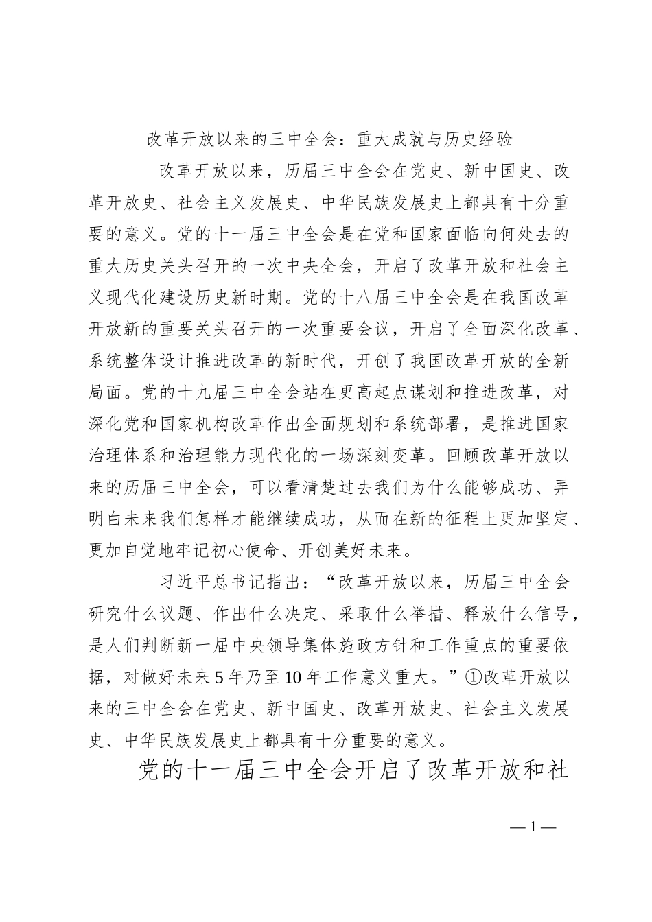 改革开放以来的三 中全会：重大成就与历史经验_第1页