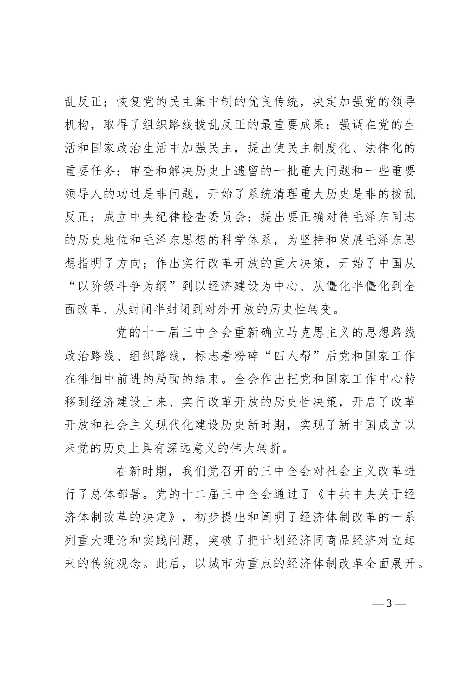 改革开放以来的三 中全会：重大成就与历史经验_第3页