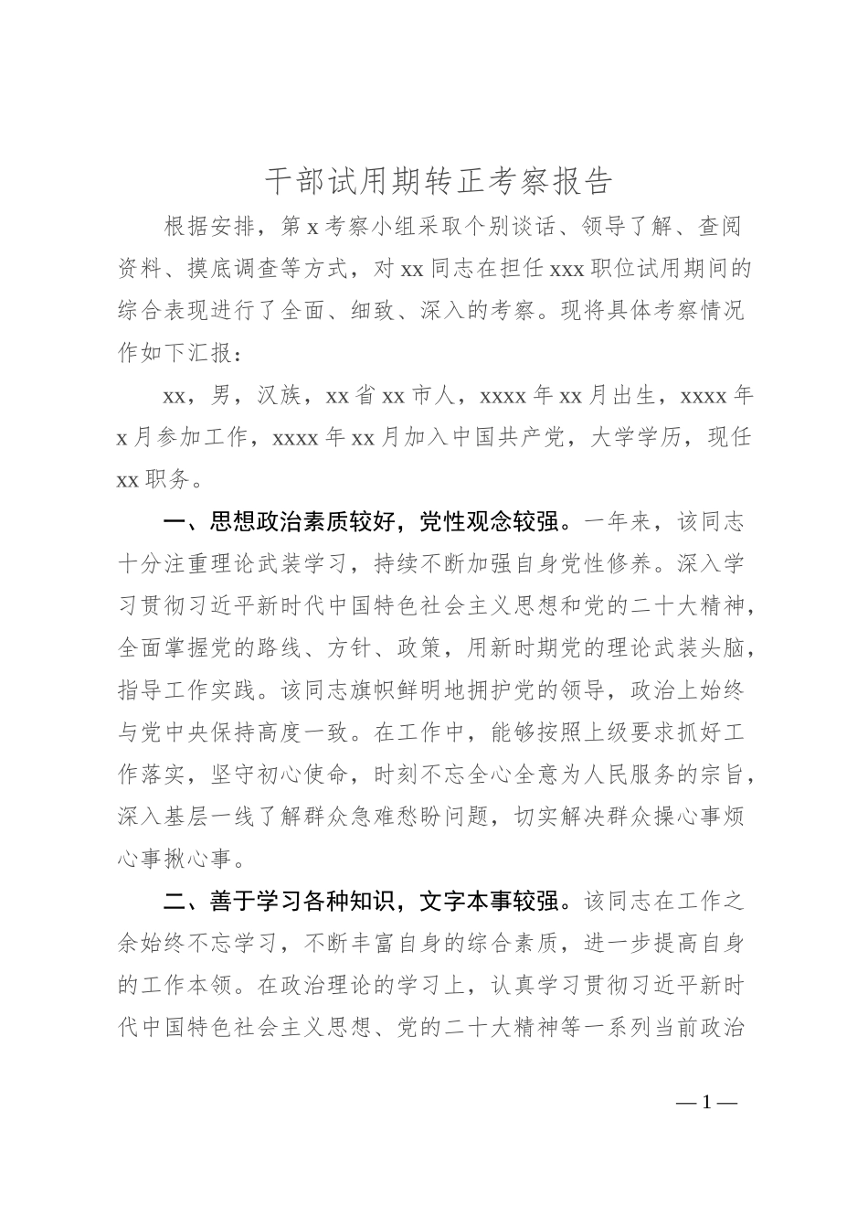干部试用期转正考察报告_第1页