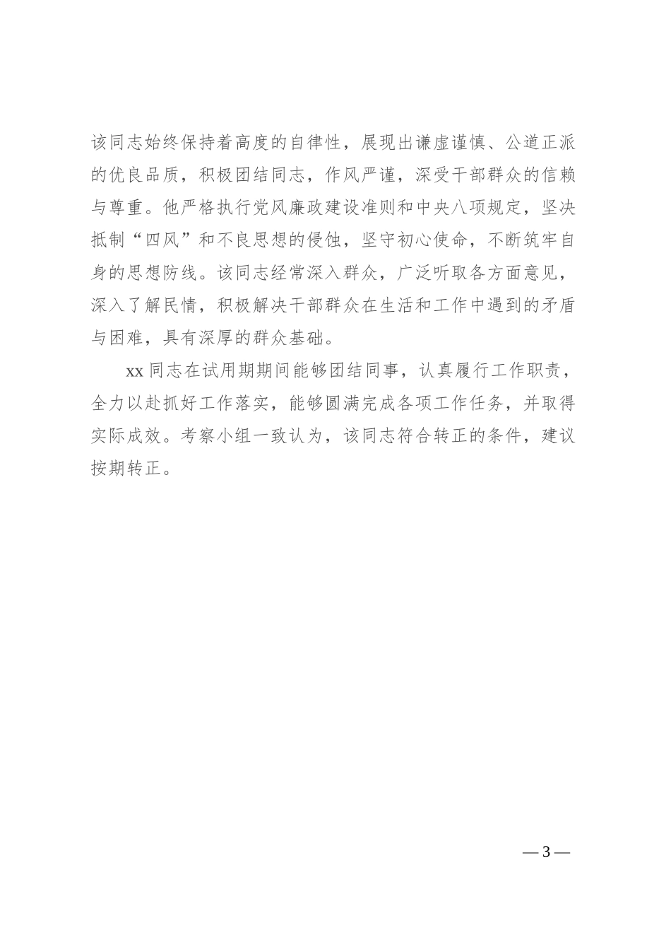 干部试用期转正考察报告_第3页
