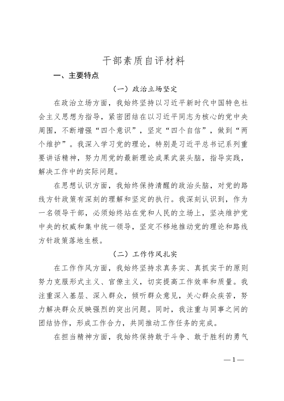 干部素质自评材料_第1页