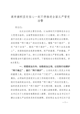 高举旗帜 坚定信心一刻不停推进全面从严管党治警