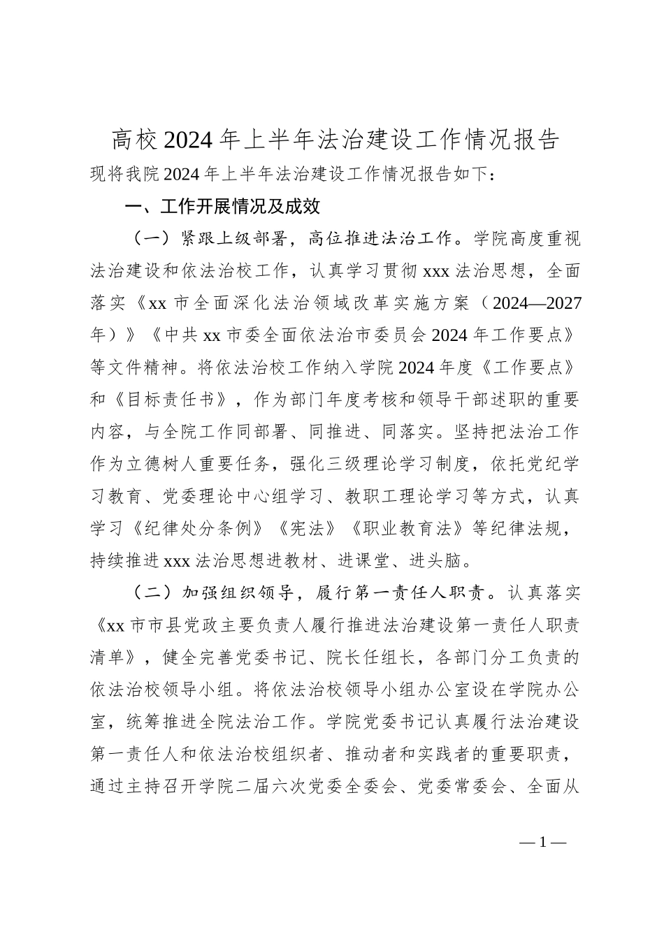 高校2024年上半年法治建设工作情况报告_第1页