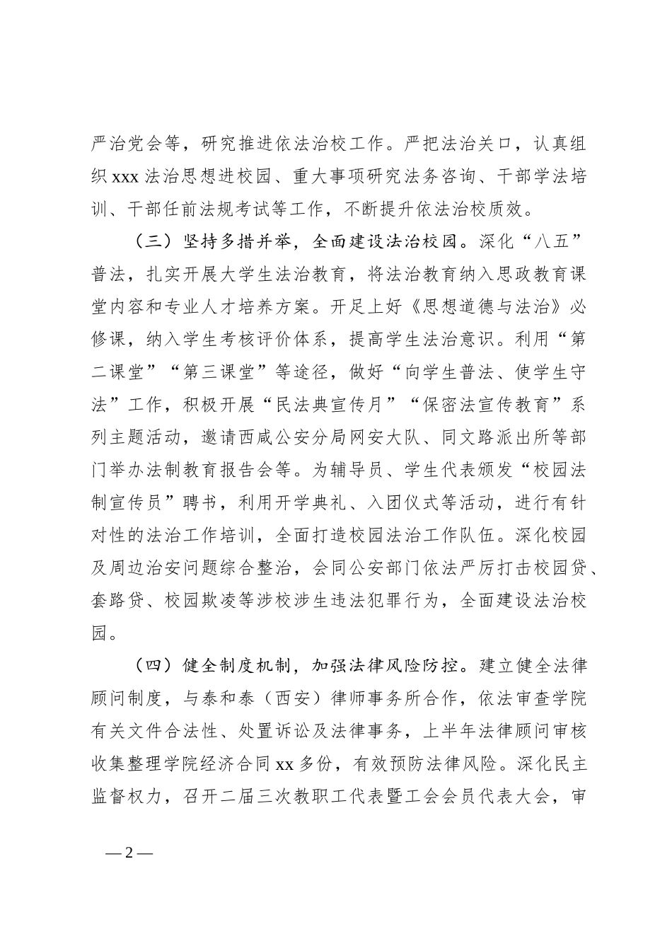 高校2024年上半年法治建设工作情况报告_第2页