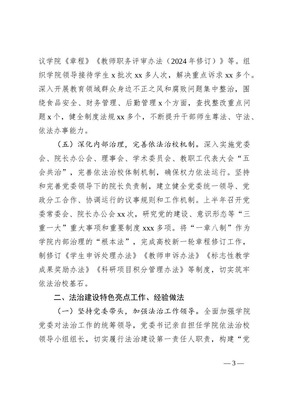 高校2024年上半年法治建设工作情况报告_第3页