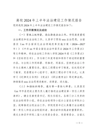 高校2024年上半年法治建设工作情况报告