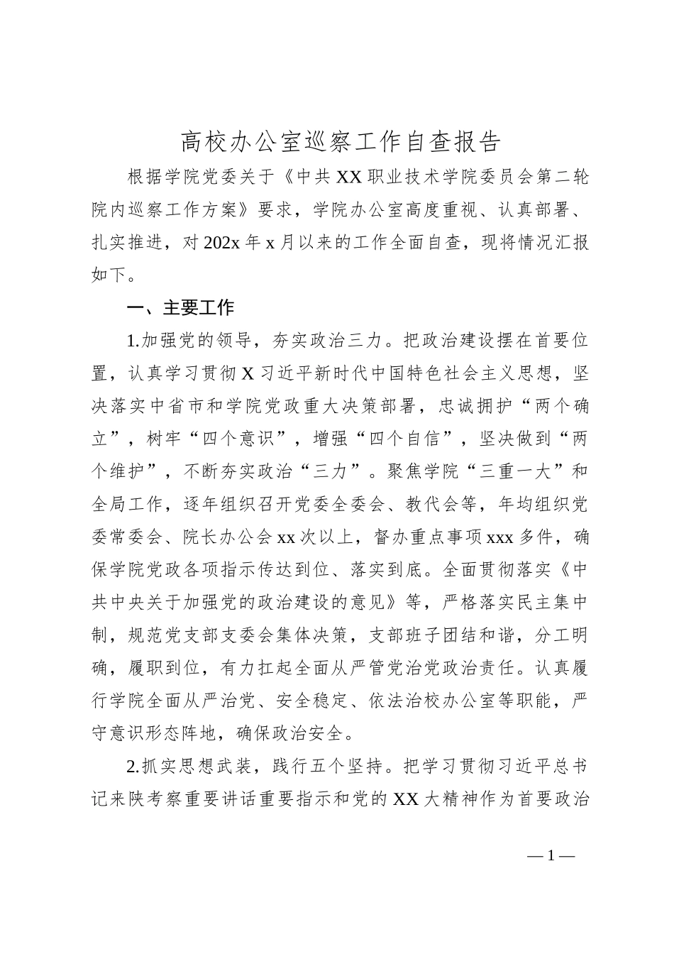 高校办公室巡察工作自查报告_第1页