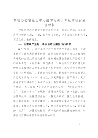 高校办公室主任中心组学习关于党纪的研讨发言材料