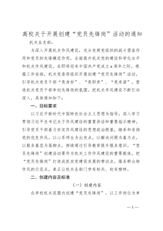 高校关于开展创建“党员先锋岗”活动的通知