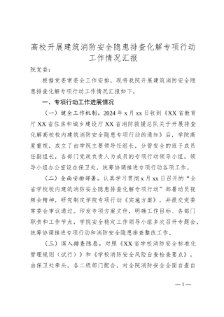 高校开展建筑消防安全隐患排查化解专项行动工作情况汇报
