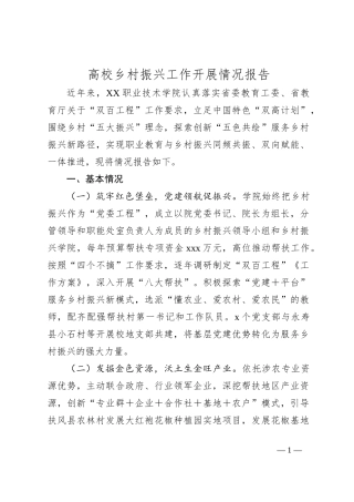 高校乡村振兴工作开展情况报告