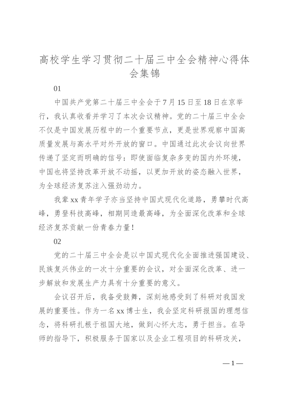 高校学生学习贯彻二 十届三 中全会精神心得体会集锦_第1页