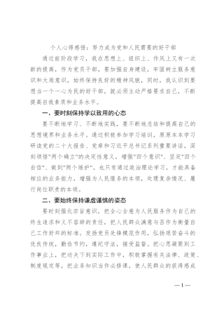 个人心得感悟：努力成为党和人民需要的好干部