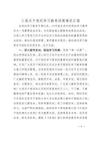 工 委关于党纪学习教育进展情况汇报