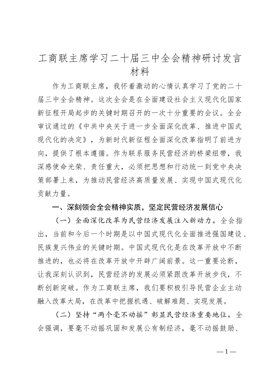 工商联主席学习二十届三中全会精神研讨发言材料_第1页