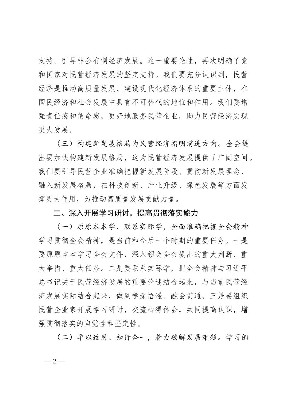 工商联主席学习二十届三中全会精神研讨发言材料_第2页