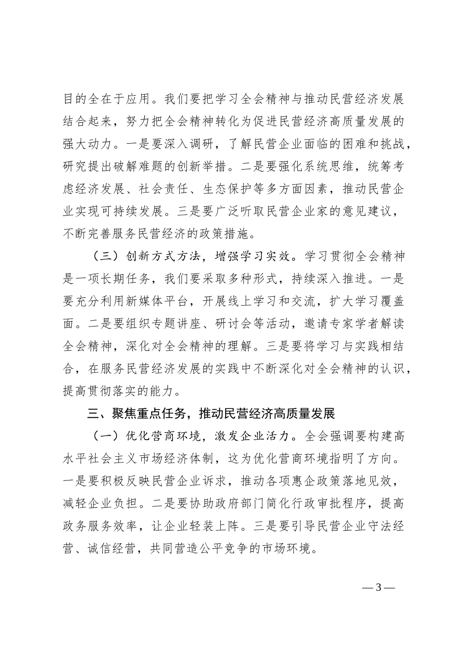 工商联主席学习二十届三中全会精神研讨发言材料_第3页