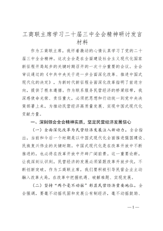 工商联主席学习二十届三中全会精神研讨发言材料