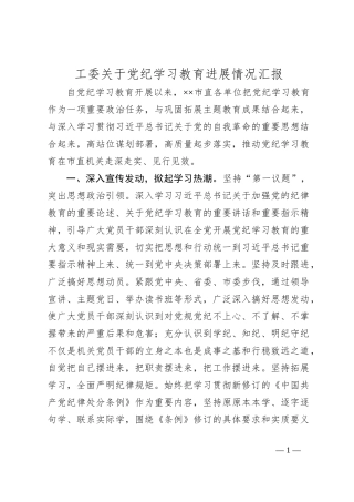 工委关于党纪学习教育进展情况汇报