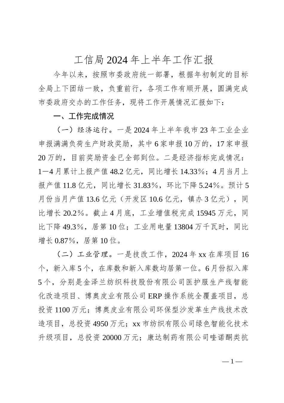 工信局2024年上半年工作汇报_第1页