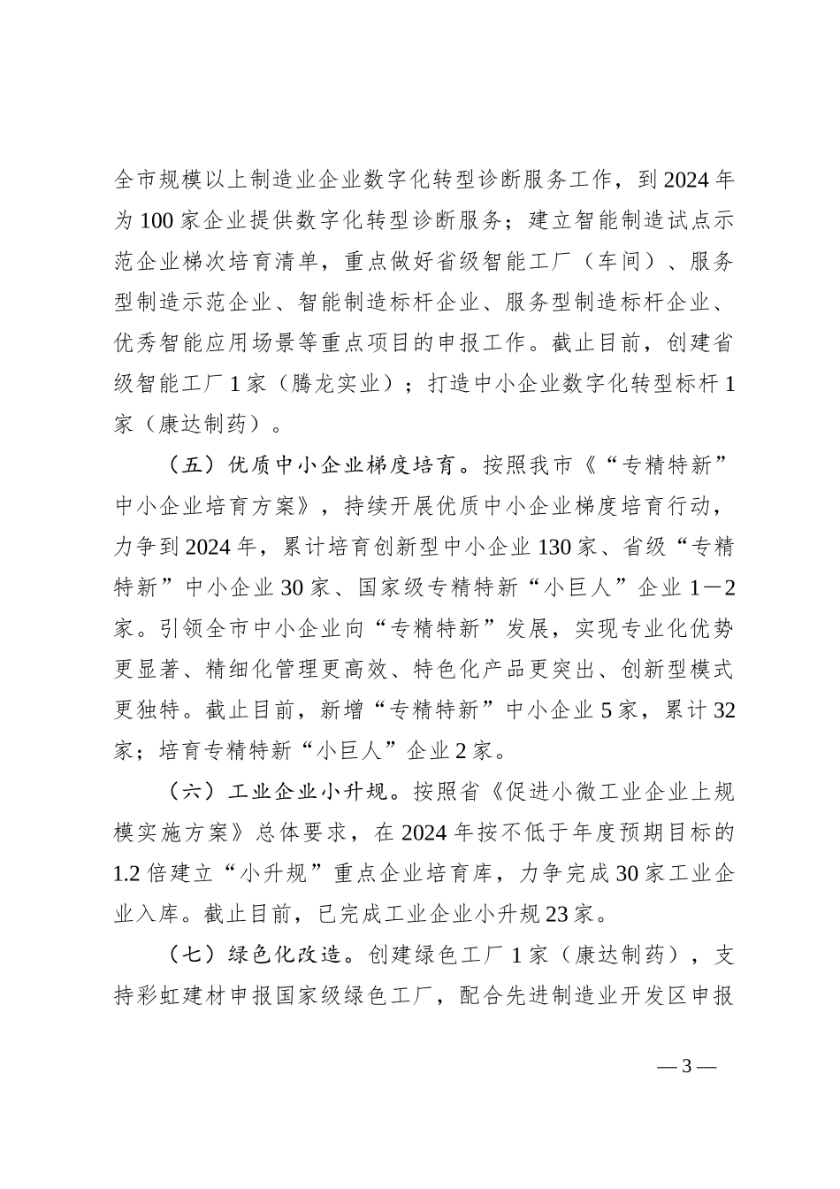 工信局2024年上半年工作汇报_第3页