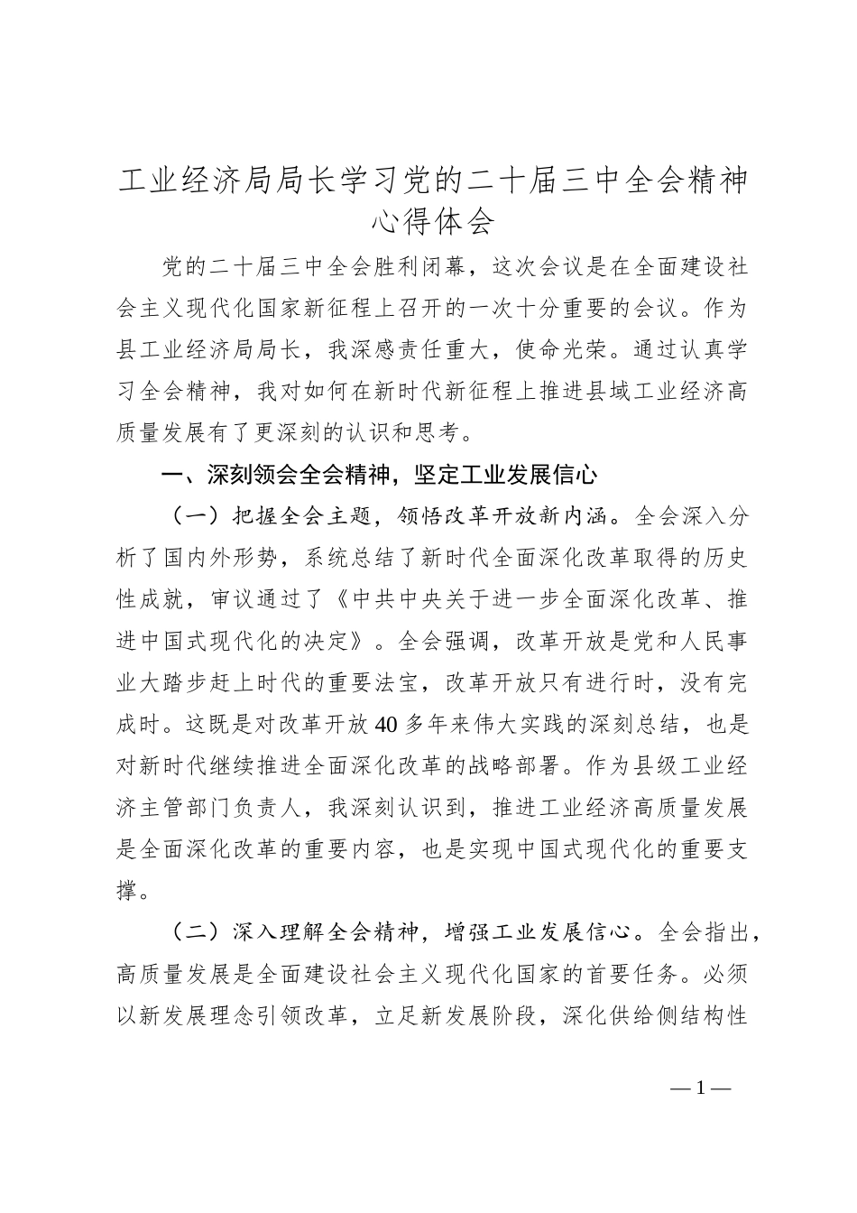 工业经济局局长学习党的二十届三中全会精神心得体会_第1页