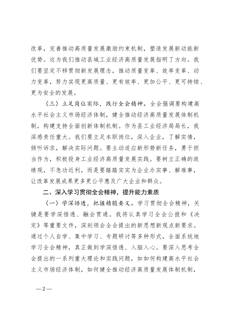 工业经济局局长学习党的二十届三中全会精神心得体会_第2页