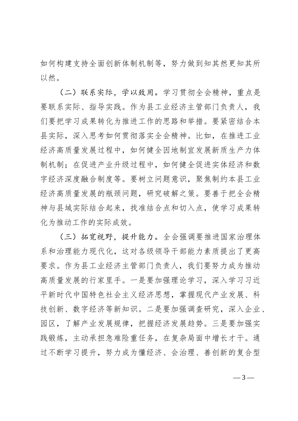 工业经济局局长学习党的二十届三中全会精神心得体会_第3页