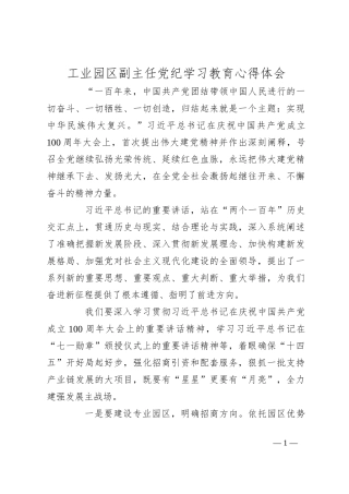 工业园区副主任党纪学习教育心得体会