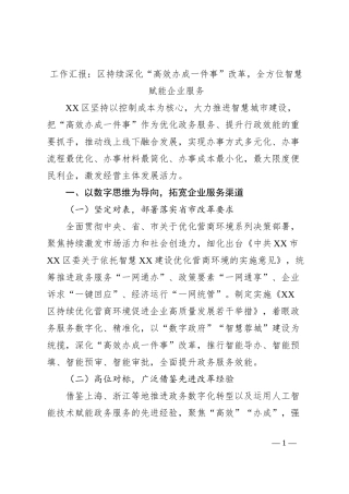 工作汇报：区持续深化“高效办成一件事”改革，全方位智慧赋能企业服务