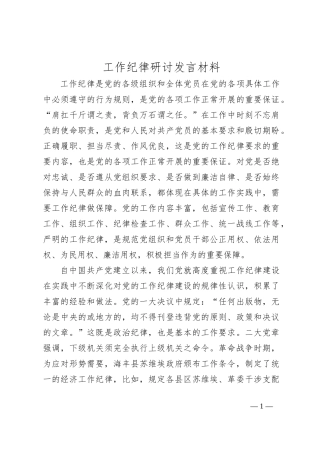 工作纪律研讨发言材料