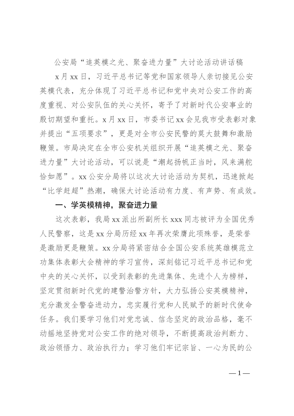 公安局“追英模之光、聚奋进力量”大讨论活动讲话稿_第1页