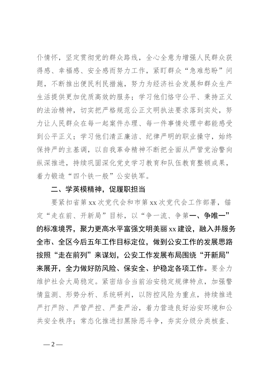 公安局“追英模之光、聚奋进力量”大讨论活动讲话稿_第2页