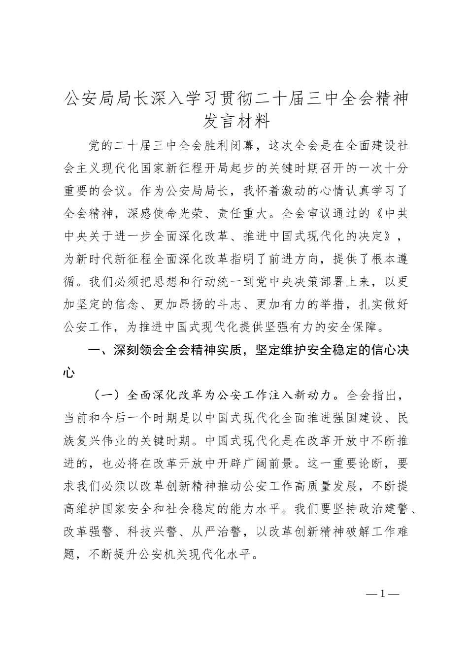 公安局局长深入学习贯彻二十届三中全会精神发言材料_第1页