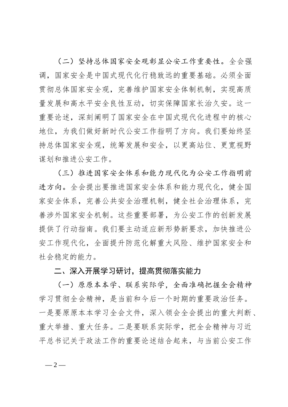 公安局局长深入学习贯彻二十届三中全会精神发言材料_第2页