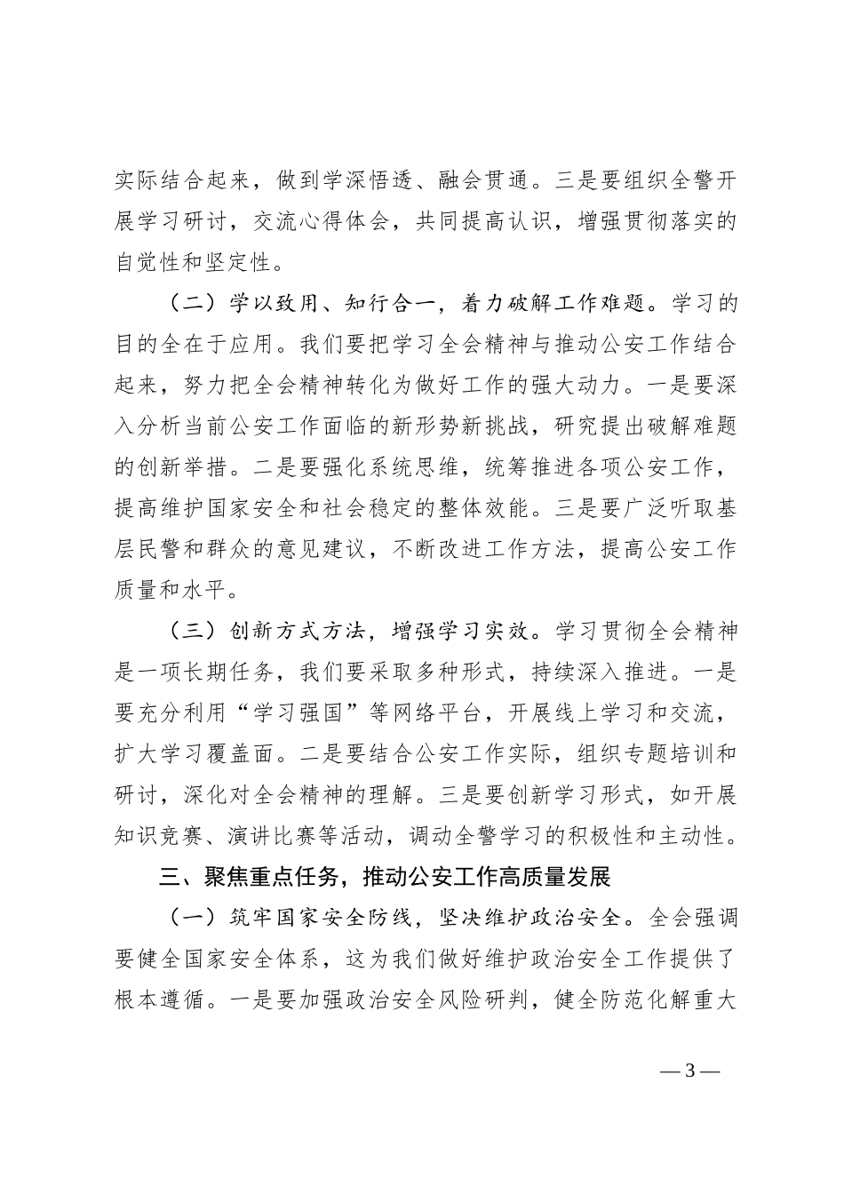 公安局局长深入学习贯彻二十届三中全会精神发言材料_第3页
