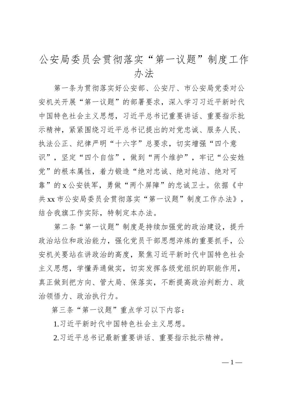 公安局委员会贯彻落实“第一议题”制度工作办法_第1页