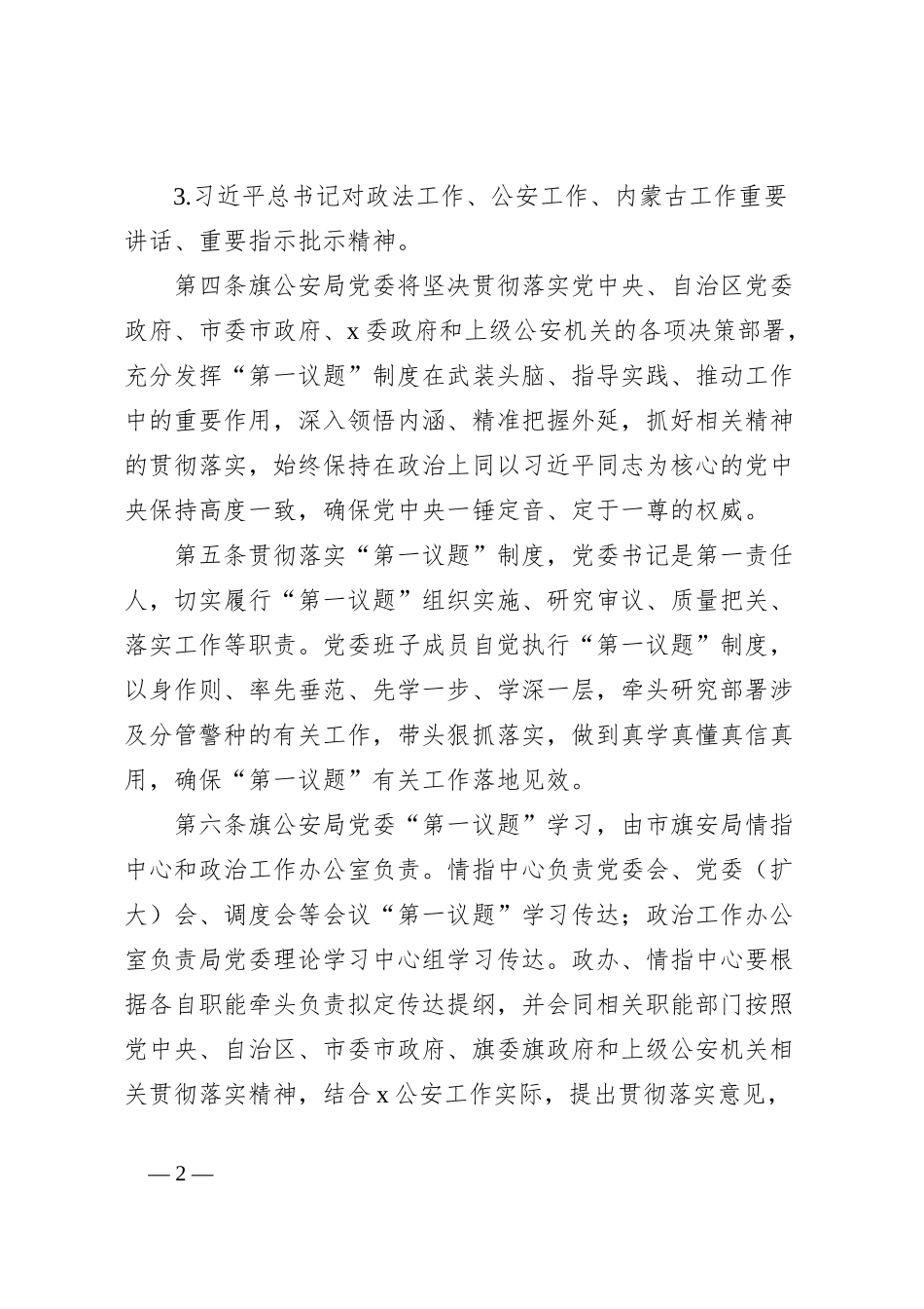 公安局委员会贯彻落实“第一议题”制度工作办法_第2页